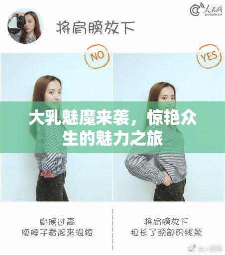 大乳魅魔来袭，惊艳众生的魅力之旅
