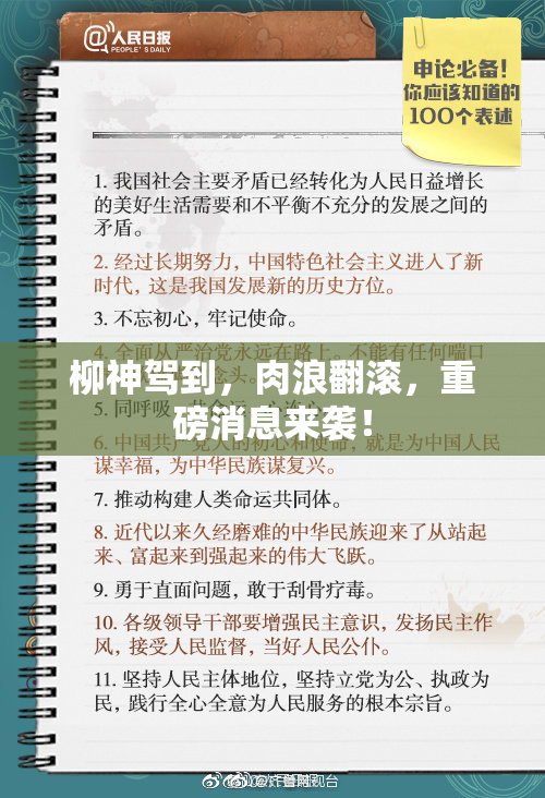柳神驾到，肉浪翻滚，重磅消息来袭！