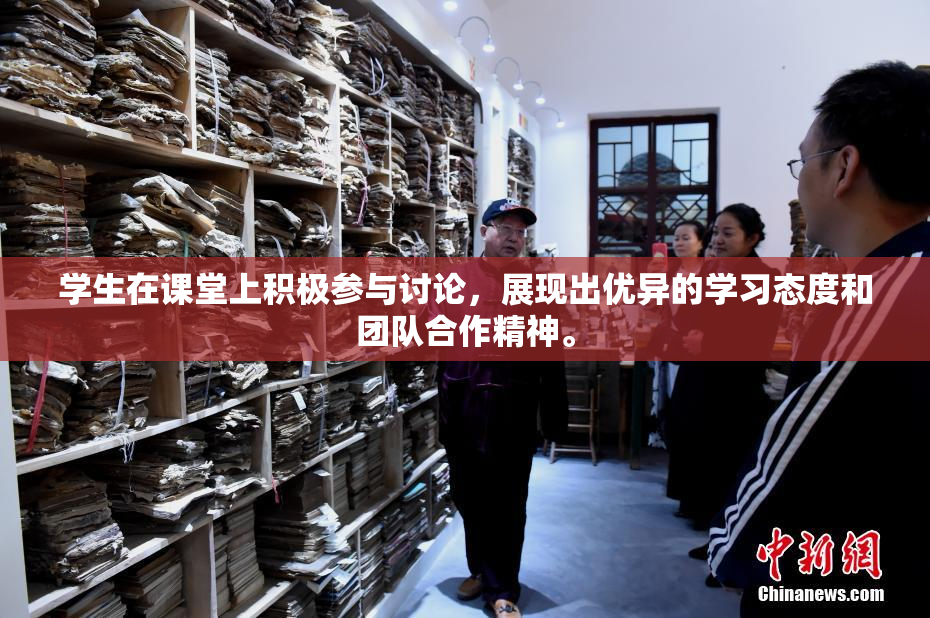 学生在课堂上积极参与讨论，展现出优异的学习态度和团队合作精神。
