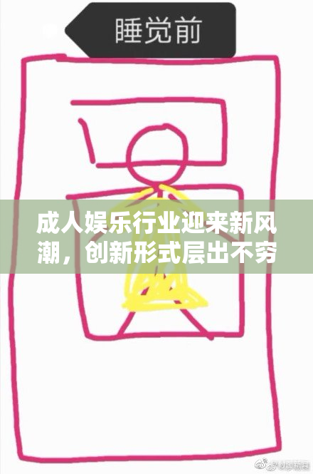 成人娱乐行业迎来新风潮，创新形式层出不穷