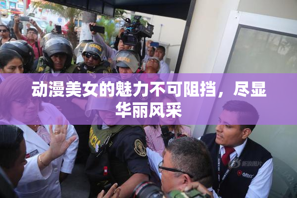 动漫美女的魅力不可阻挡，尽显华丽风采