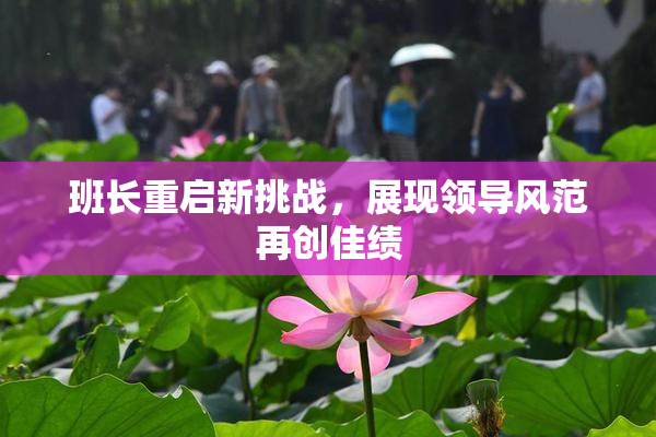 班长重启新挑战，展现领导风范再创佳绩