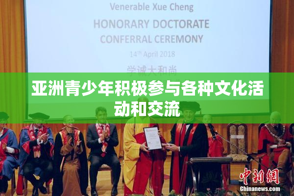 亚洲青少年积极参与各种文化活动和交流