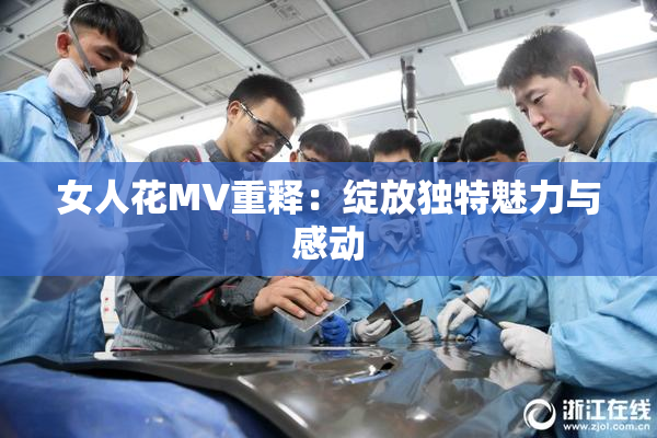 女人花MV重释：绽放独特魅力与感动