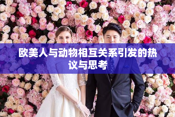 欧美人与动物相互关系引发的热议与思考