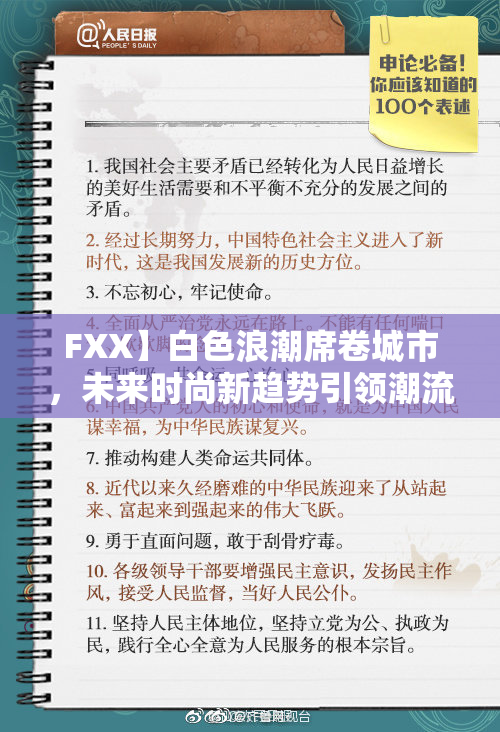 FXX】白色浪潮席卷城市，未来时尚新趋势引领潮流