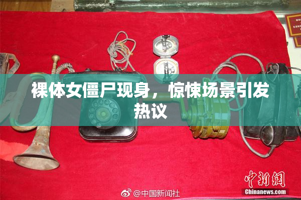 裸体女僵尸现身，惊悚场景引发热议
