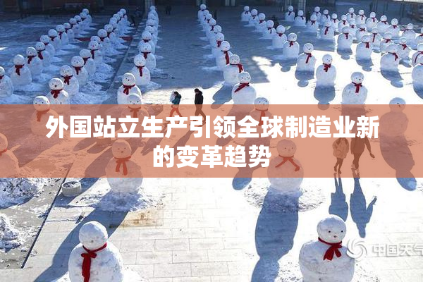 外国站立生产引领全球制造业新的变革趋势