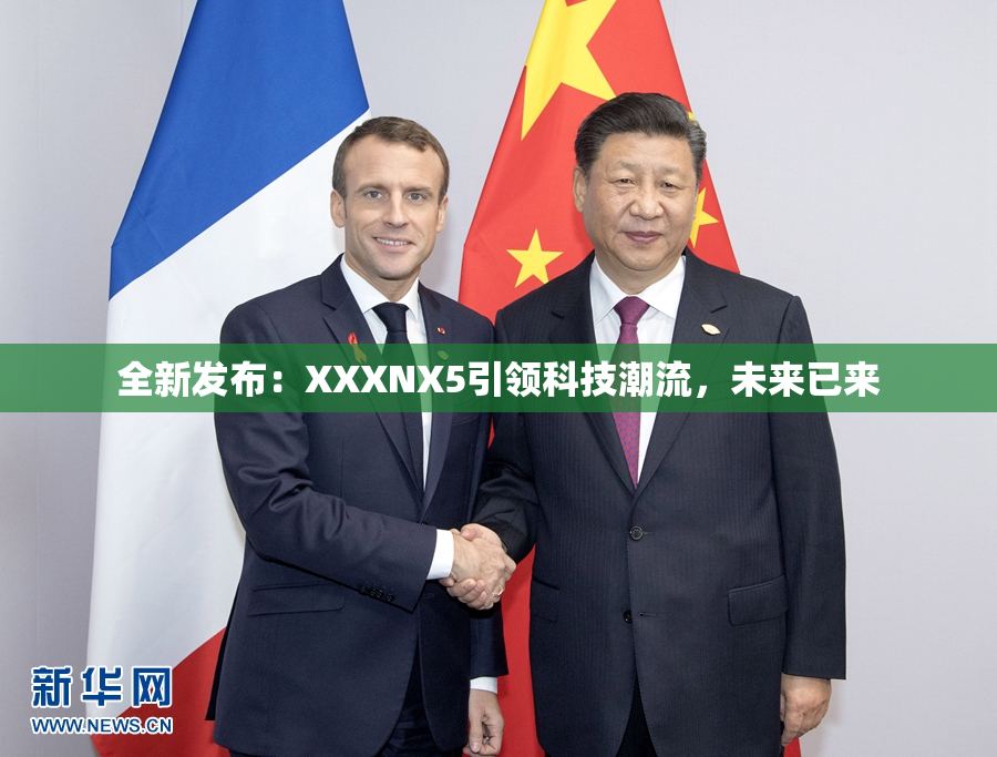 全新发布：XXXNX5引领科技潮流，未来已来
