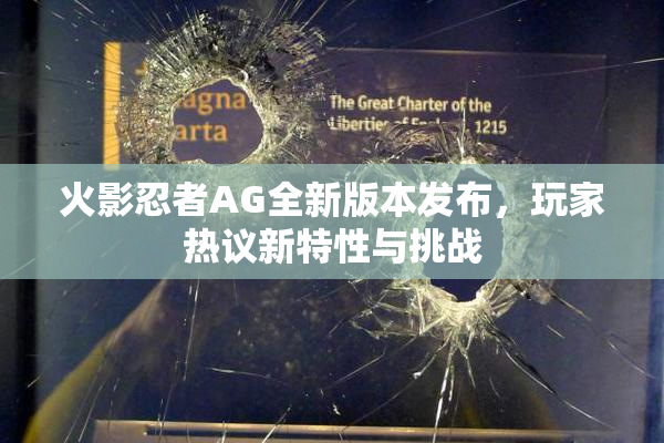 火影忍者AG全新版本发布，玩家热议新特性与挑战