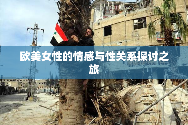 欧美女性的情感与性关系探讨之旅