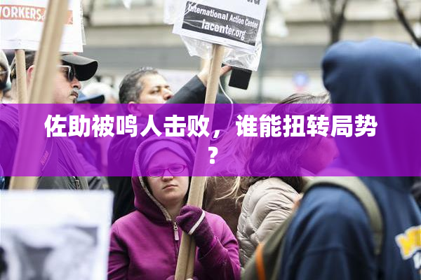 佐助被鸣人击败，谁能扭转局势？