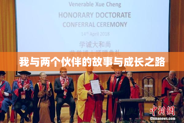 我与两个伙伴的故事与成长之路