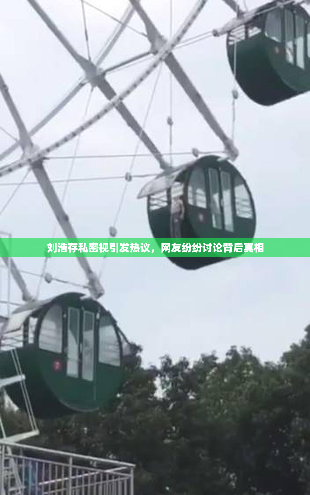 刘浩存私密视引发热议，网友纷纷讨论背后真相