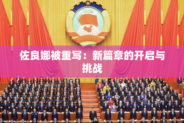 佐良娜被重写：新篇章的开启与挑战