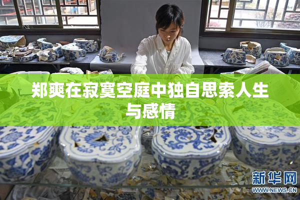 郑爽在寂寞空庭中独自思索人生与感情