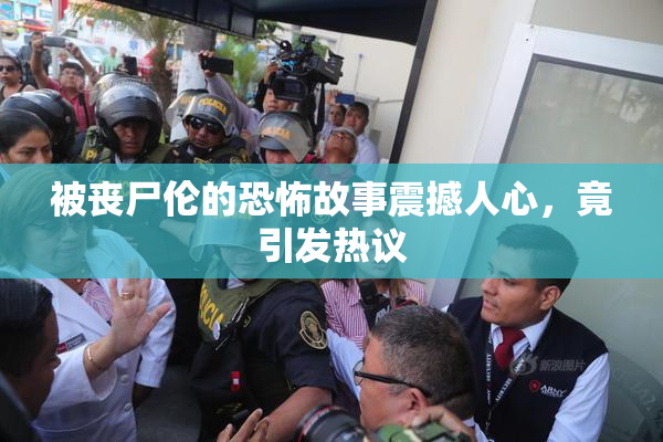 被丧尸伦的恐怖故事震撼人心，竟引发热议
