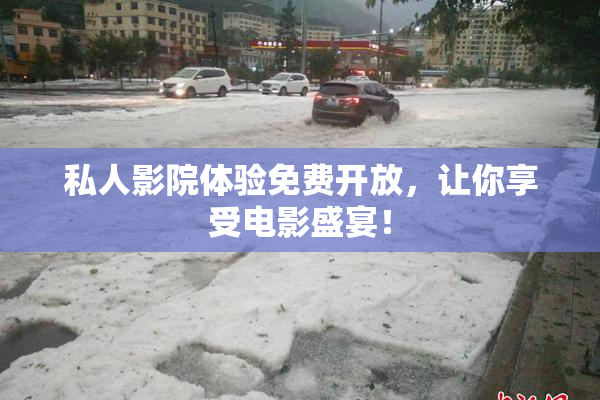 私人影院体验免费开放，让你享受电影盛宴！