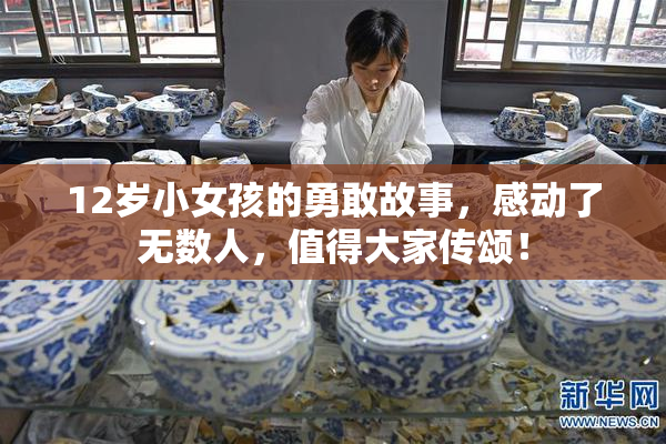 12岁小女孩的勇敢故事，感动了无数人，值得大家传颂！