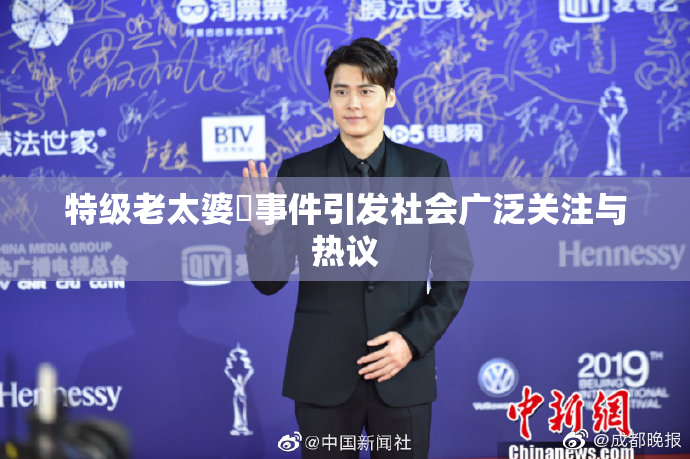 特级老太婆婬事件引发社会广泛关注与热议