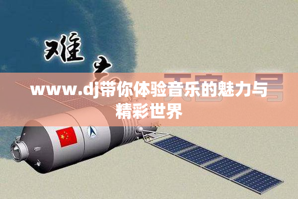 www.dj带你体验音乐的魅力与精彩世界