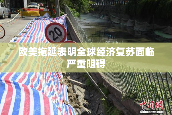欧美拖延表明全球经济复苏面临严重阻碍