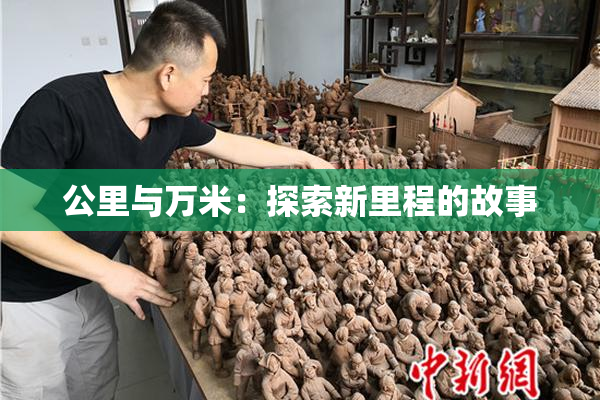 公里与万米：探索新里程的故事