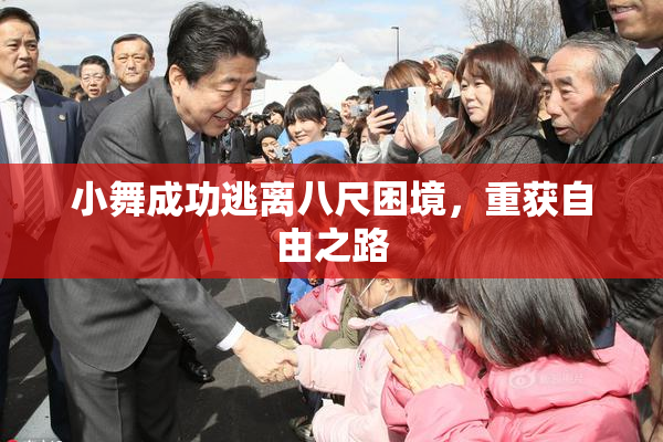 小舞成功逃离八尺困境，重获自由之路