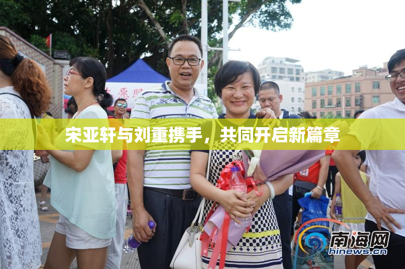 宋亚轩与刘重携手，共同开启新篇章