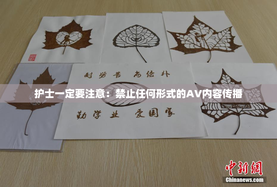 护士一定要注意：禁止任何形式的AV内容传播