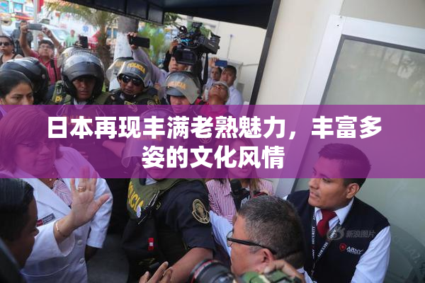 日本再现丰满老熟魅力，丰富多姿的文化风情