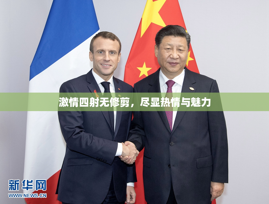 激情四射无修剪，尽显热情与魅力
