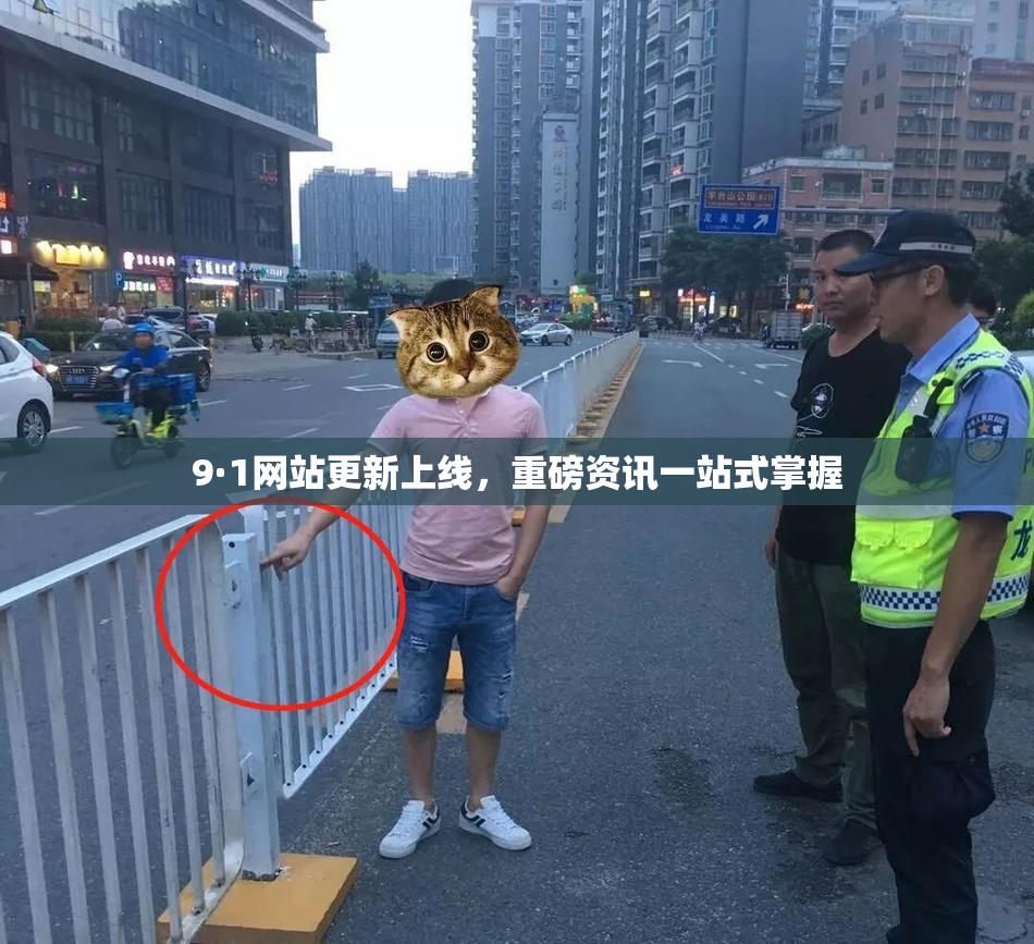 9·1网站更新上线，重磅资讯一站式掌握