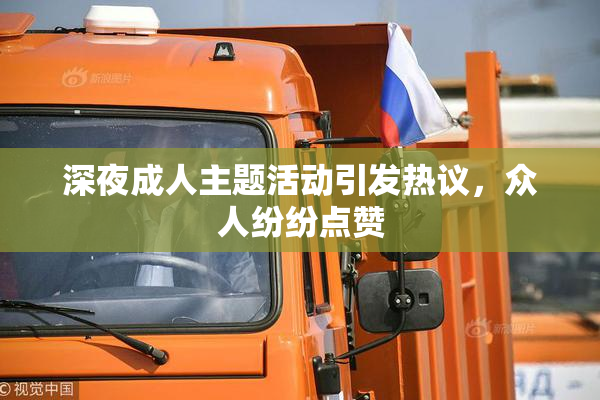 深夜成人主题活动引发热议，众人纷纷点赞
