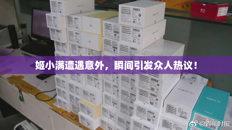 姬小满遭遇意外，瞬间引发众人热议！