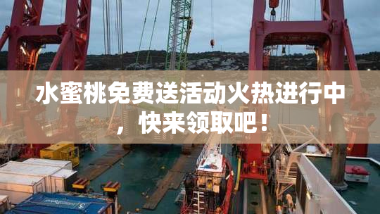 水蜜桃免费送活动火热进行中，快来领取吧！