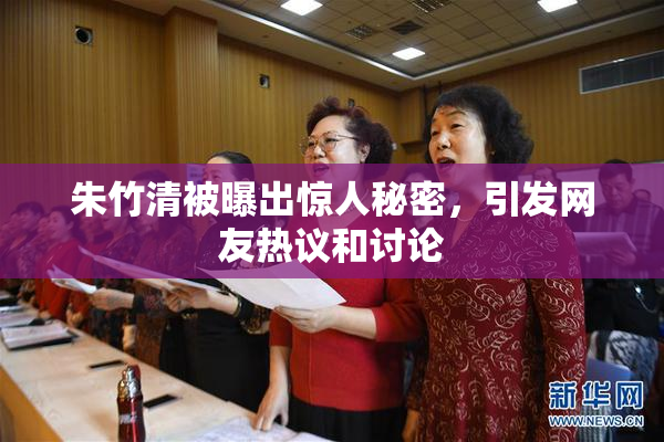 朱竹清被曝出惊人秘密，引发网友热议和讨论