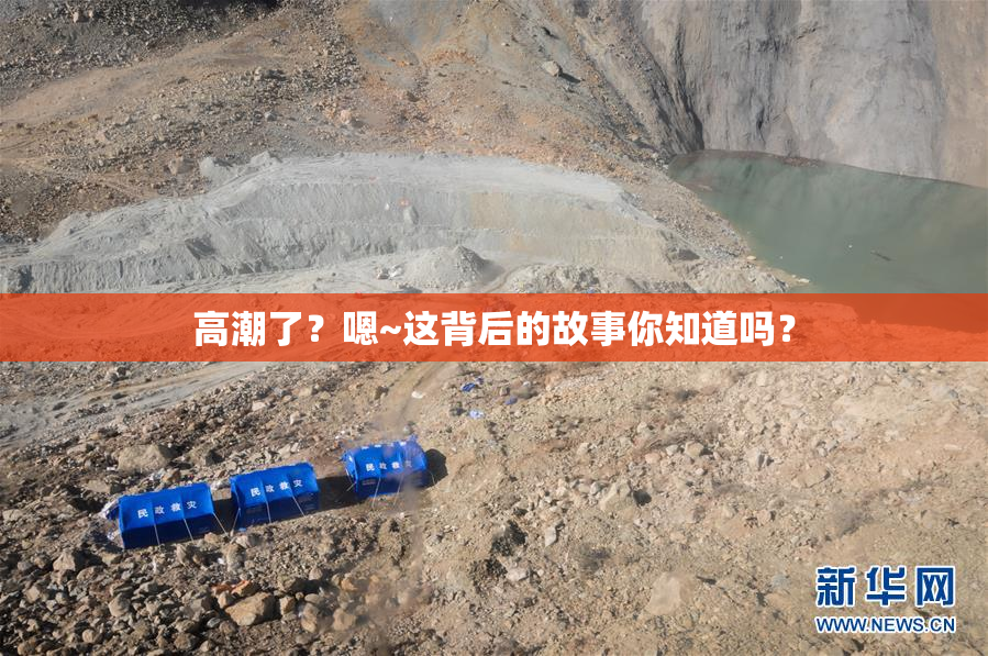 高潮了？嗯~这背后的故事你知道吗？