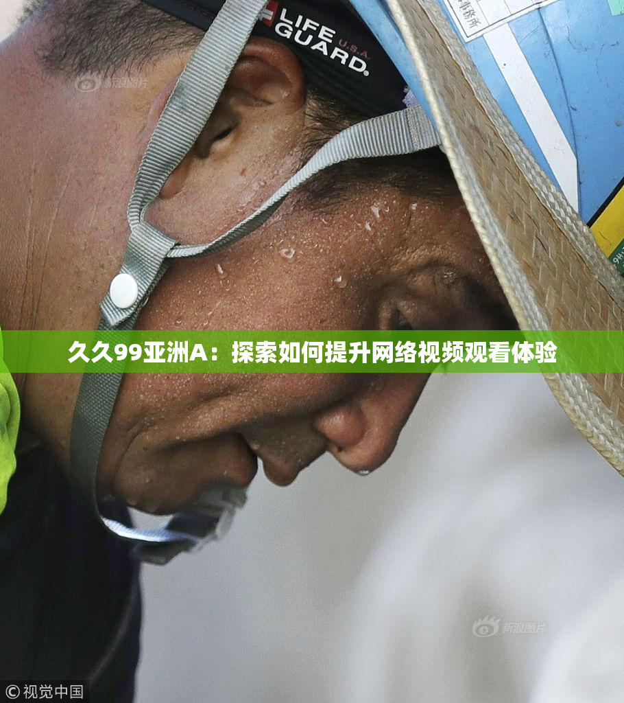 久久99亚洲A：探索如何提升网络视频观看体验