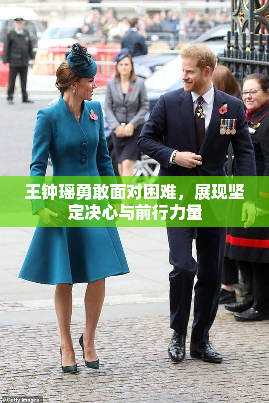 王钟瑶勇敢面对困难，展现坚定决心与前行力量