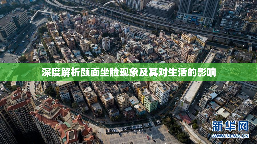 深度解析颜面坐脸现象及其对生活的影响