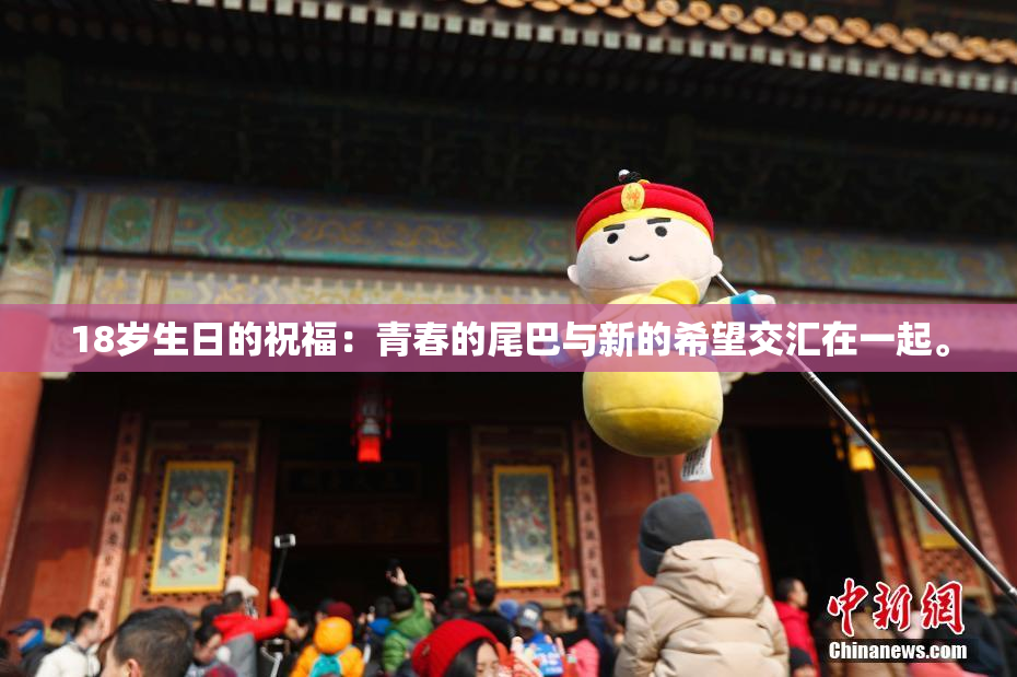 18岁生日的祝福：青春的尾巴与新的希望交汇在一起。