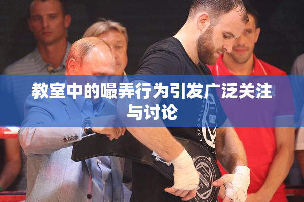 教室中的嘬弄行为引发广泛关注与讨论