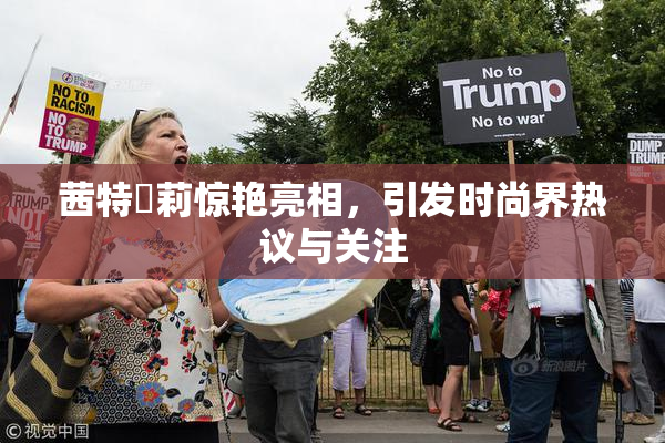 茜特菈莉惊艳亮相，引发时尚界热议与关注
