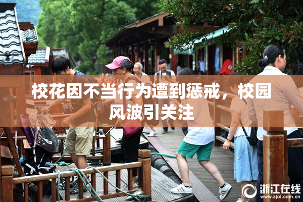 校花因不当行为遭到惩戒，校园风波引关注