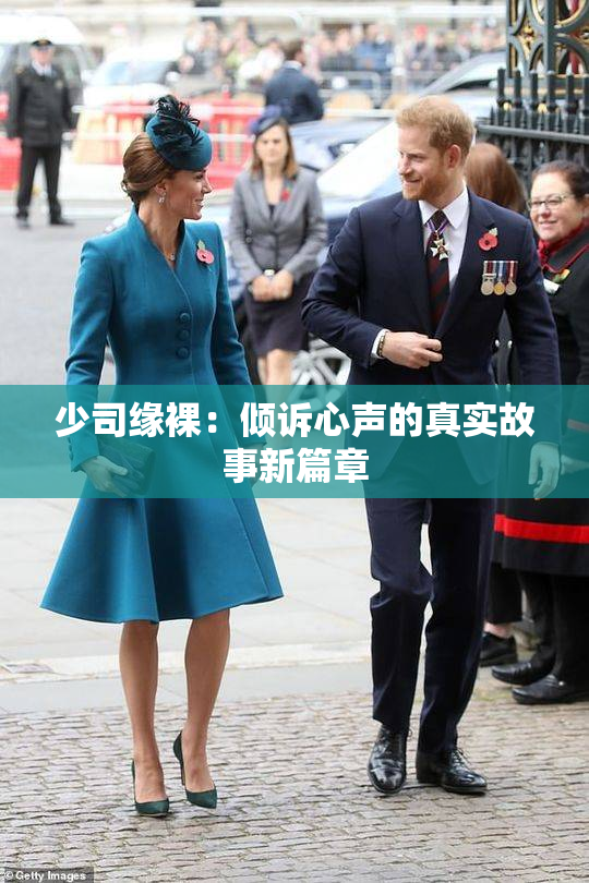 少司缘裸：倾诉心声的真实故事新篇章