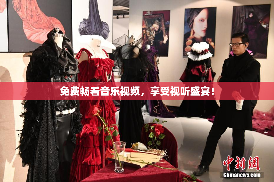 免费畅看音乐视频，享受视听盛宴！