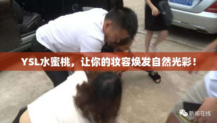 YSL水蜜桃，让你的妆容焕发自然光彩！