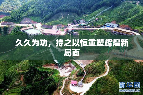 久久为功，持之以恒重塑辉煌新局面