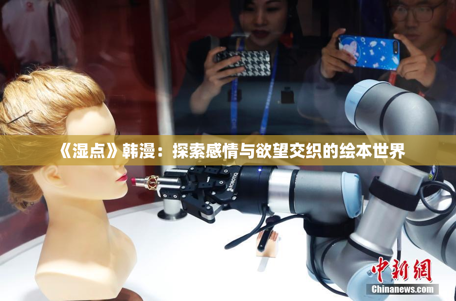 《湿点》韩漫：探索感情与欲望交织的绘本世界